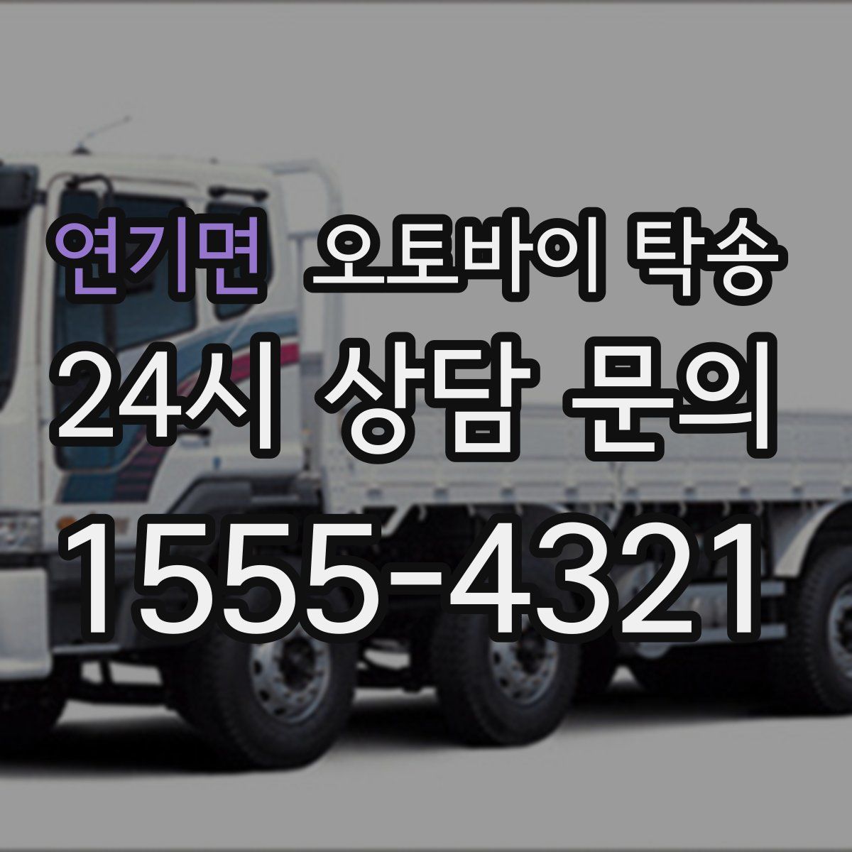 연기면 오토바이 탁송