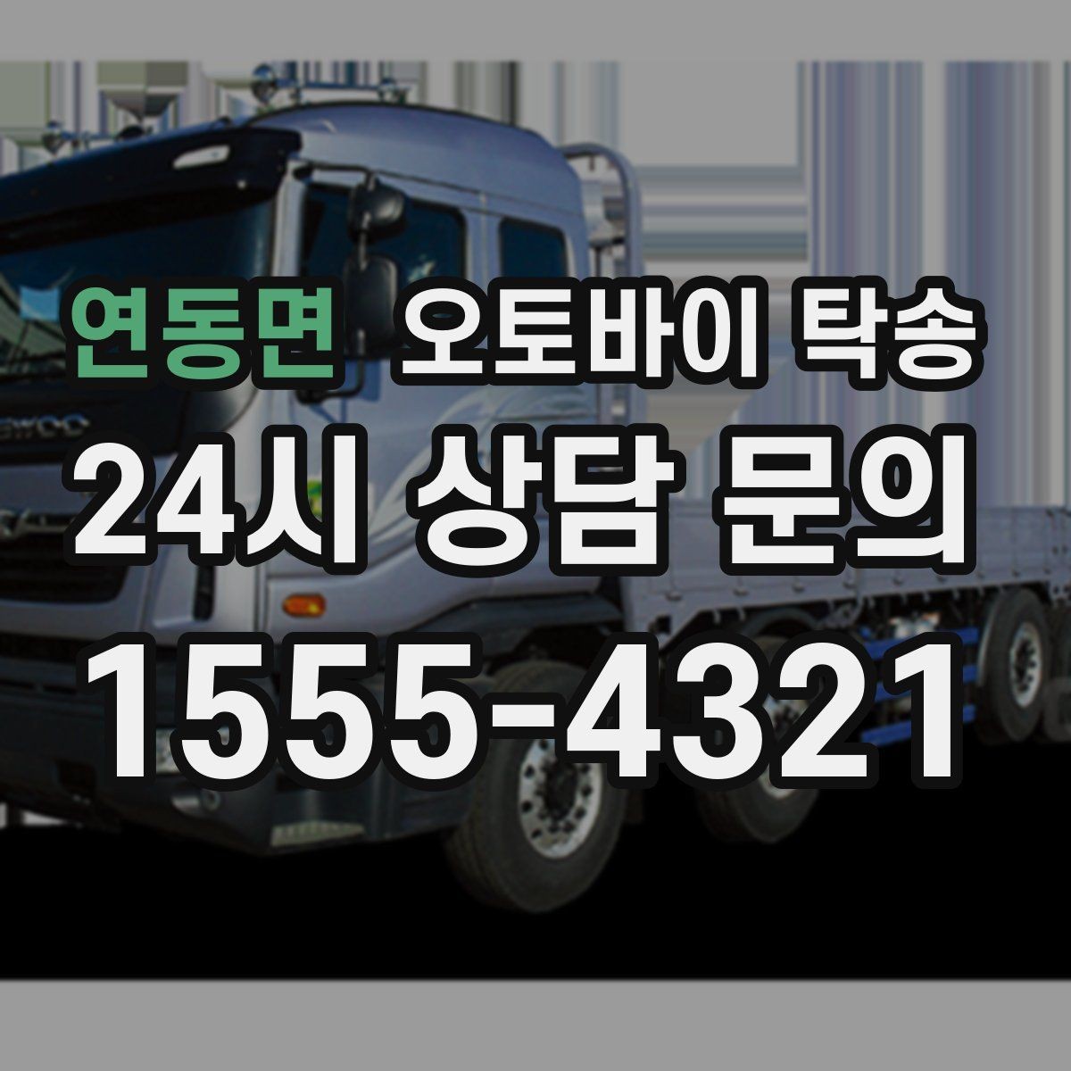 연동면 오토바이 탁송 출퇴근용 오토바이를 본가로 보내기