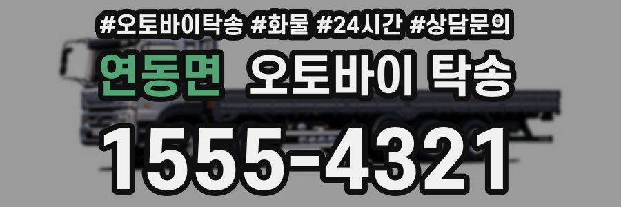 연동면 오토바이 탁송