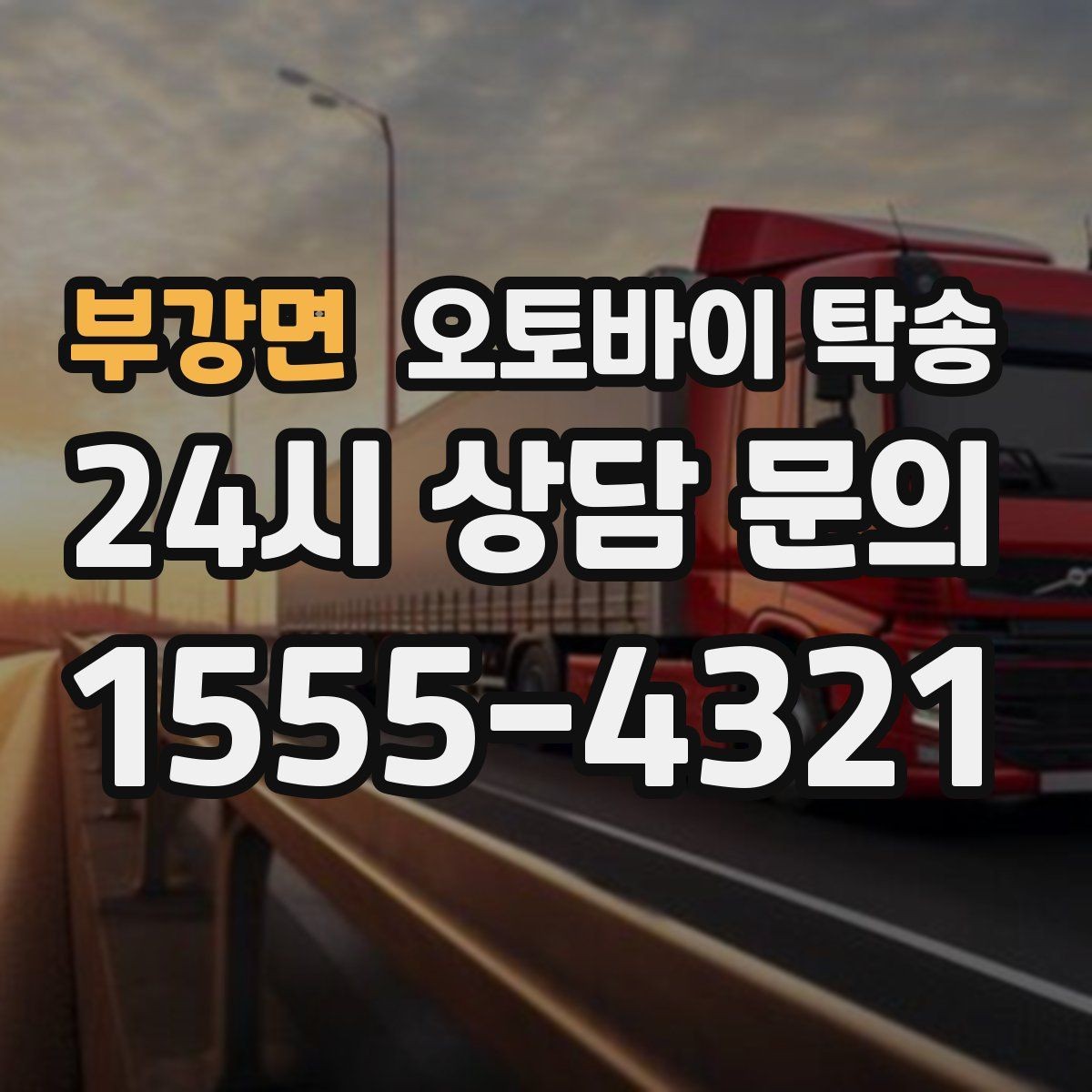 부강면 오토바이 탁송 비포장 공사 구간 피해서 이동하기