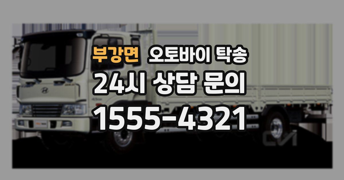 부강면 오토바이 탁송