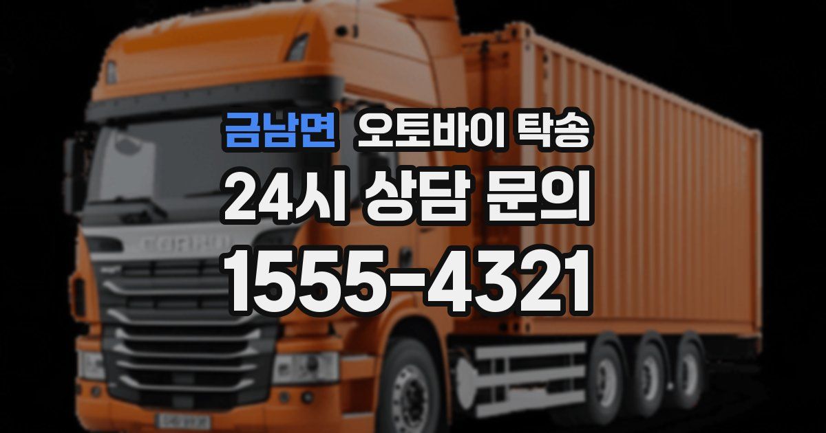 금남면 오토바이 탁송