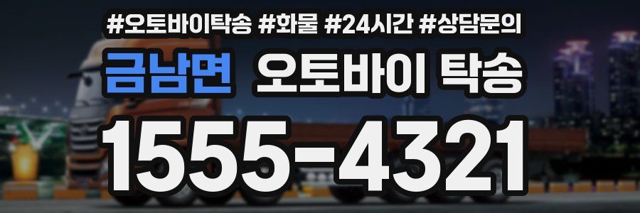 금남면 오토바이 탁송