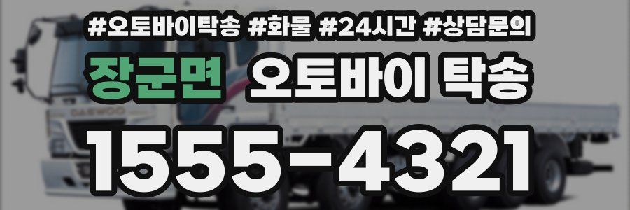 장군면 오토바이 탁송