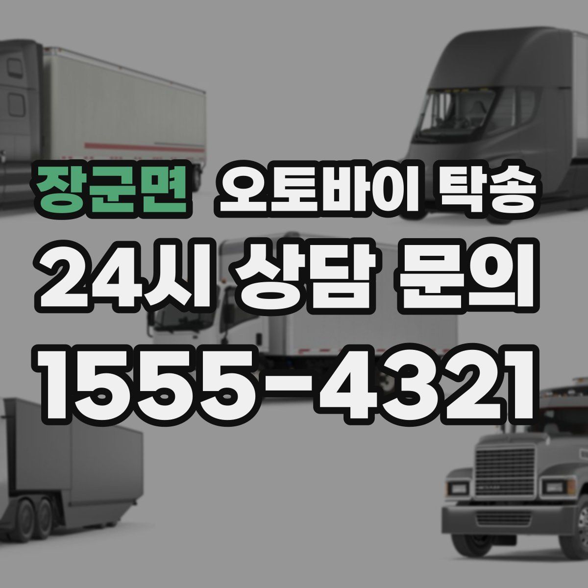 장군면 오토바이 탁송