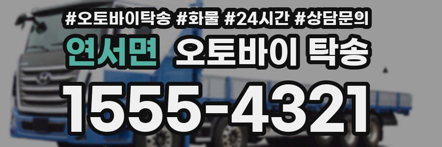 연서면 오토바이 탁송