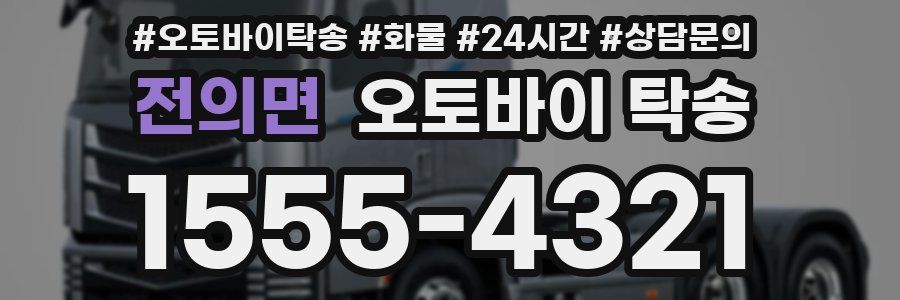 전의면 오토바이 탁송