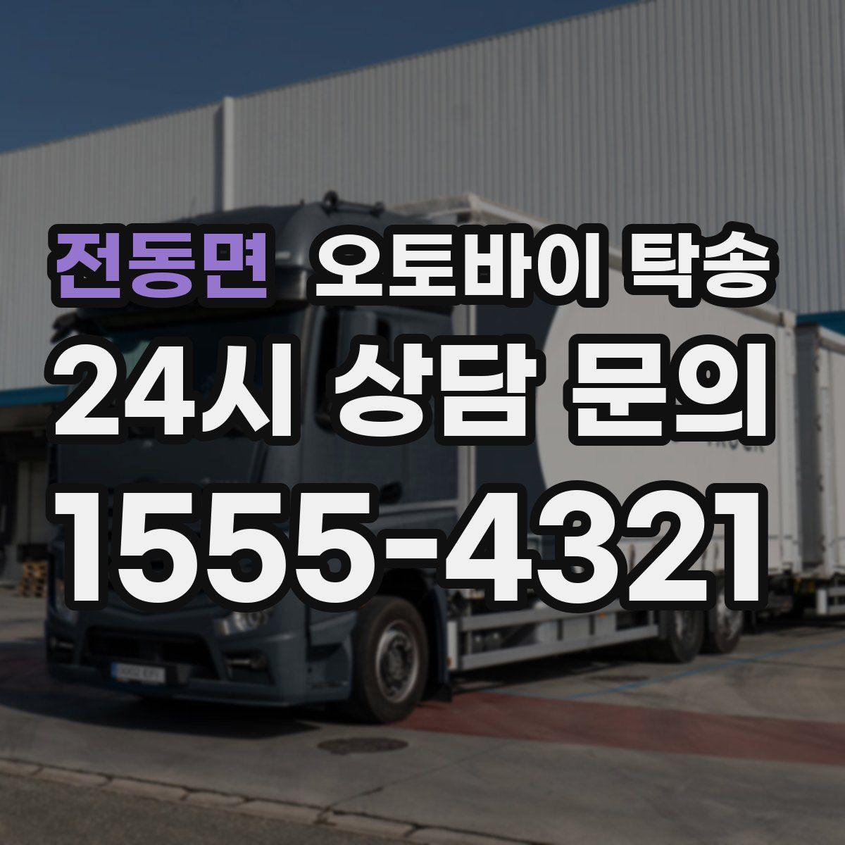 전동면 오토바이 탁송