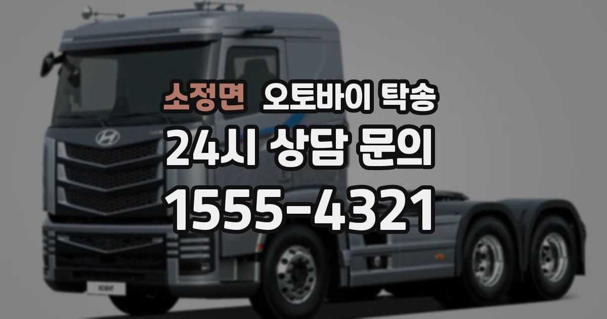 소정면 오토바이 탁송