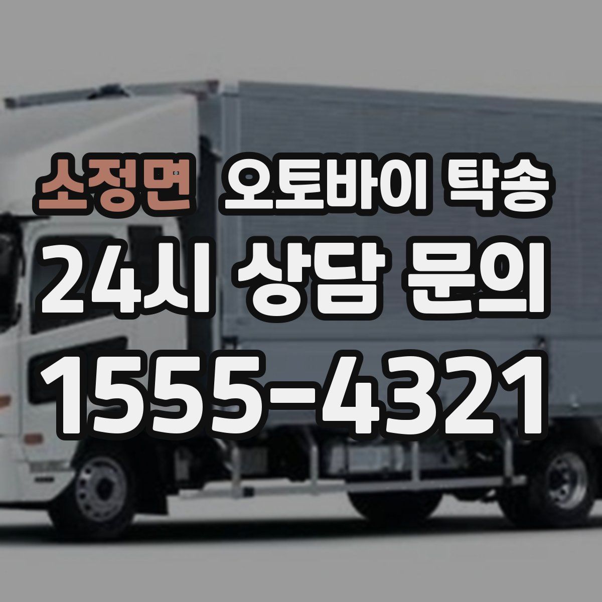 소정면 오토바이 탁송