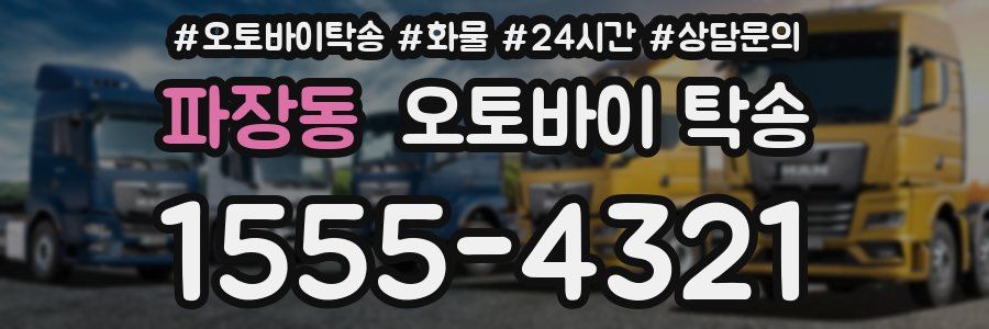 파장동 오토바이 탁송
