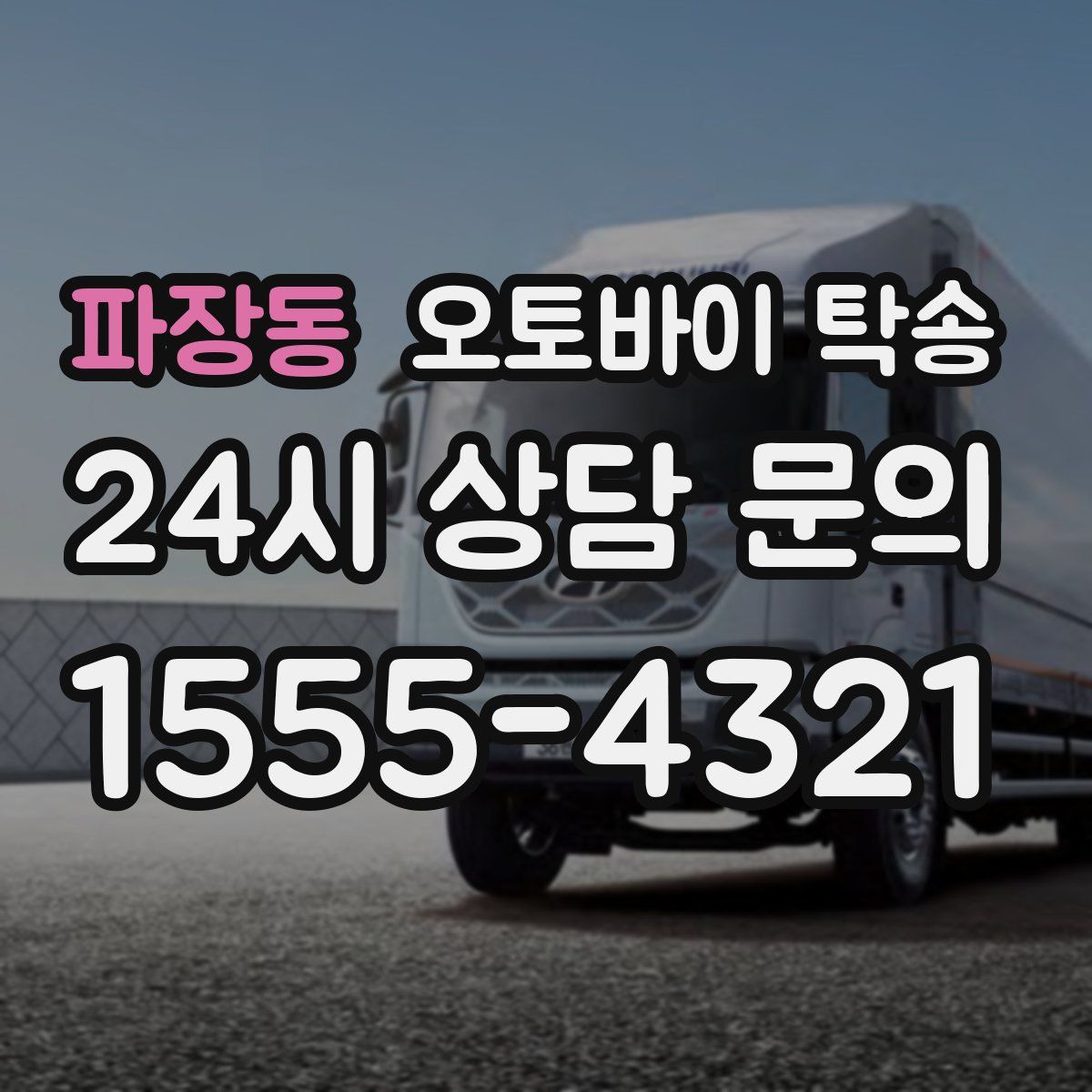 파장동 오토바이 탁송