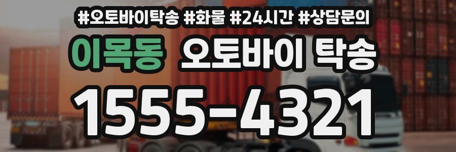 이목동 오토바이 탁송