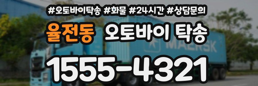 율전동 오토바이 탁송