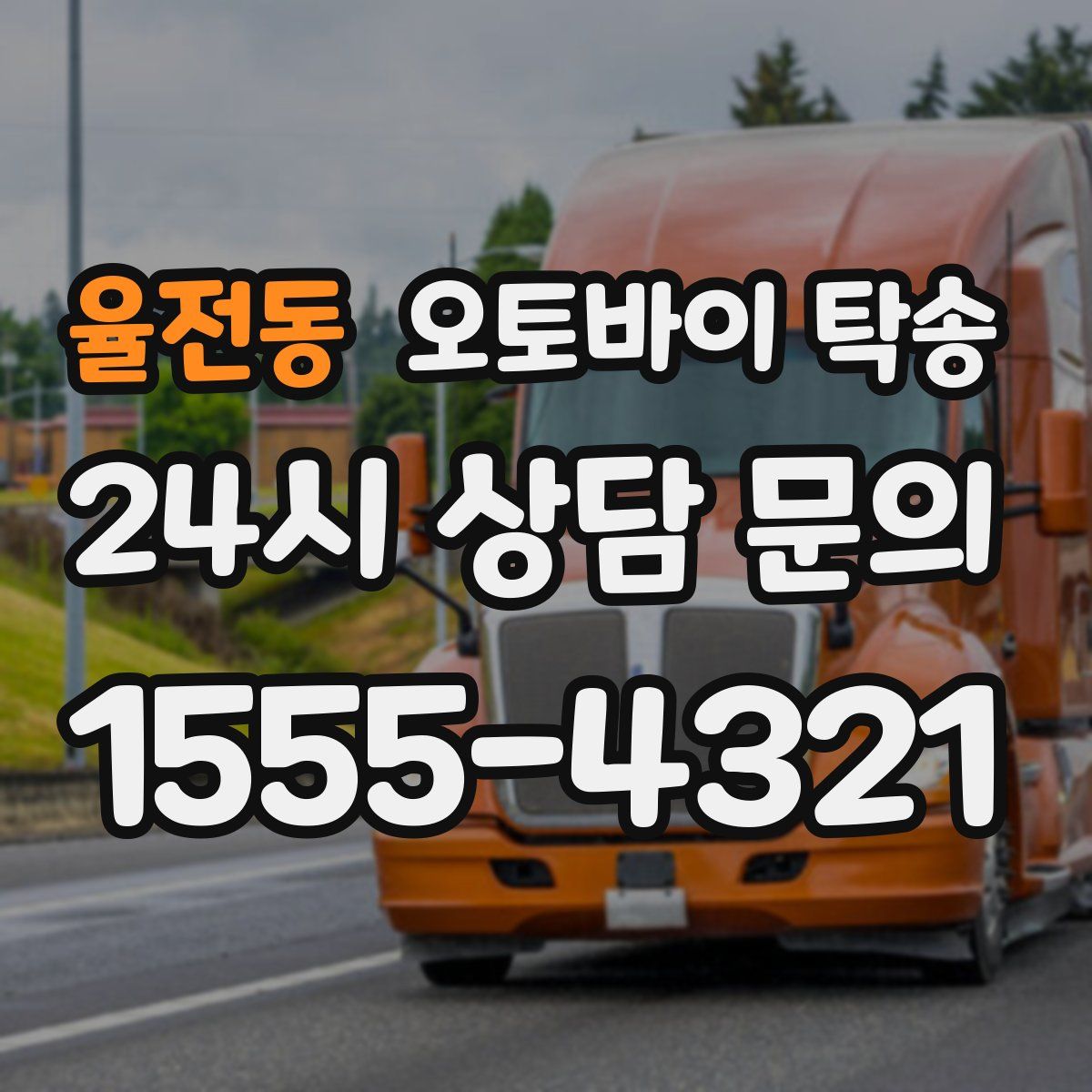 율전동 오토바이 탁송