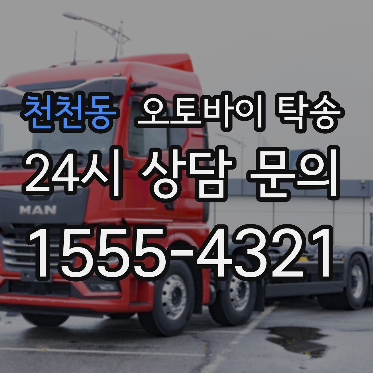 천천동 오토바이 탁송 군입대 장기 부재 전 오토바이 이동