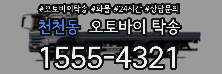 천천동 오토바이 탁송