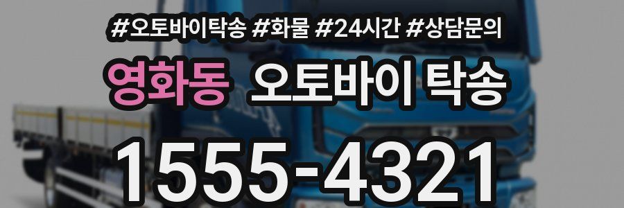 영화동 오토바이 탁송