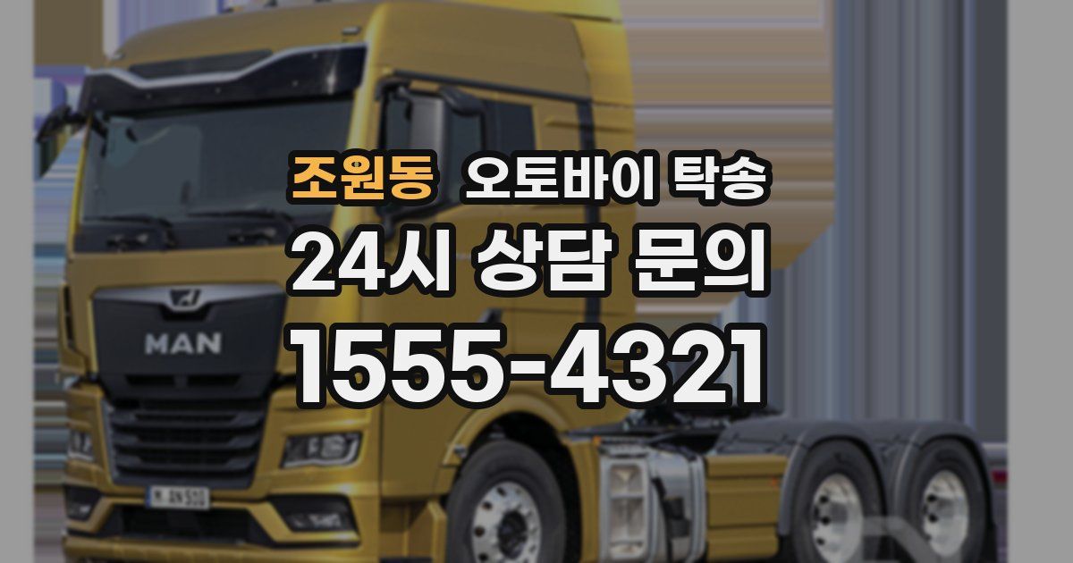 조원동 오토바이 탁송