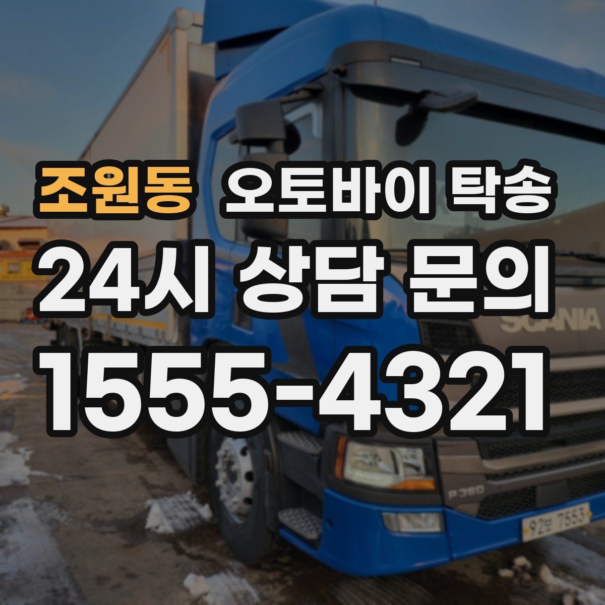 조원동 오토바이 탁송