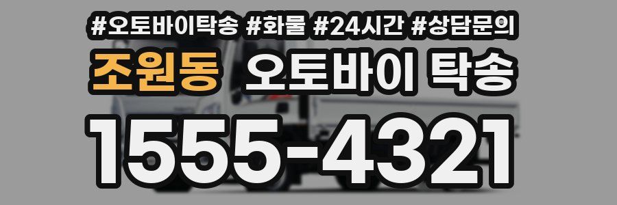 조원동 오토바이 탁송