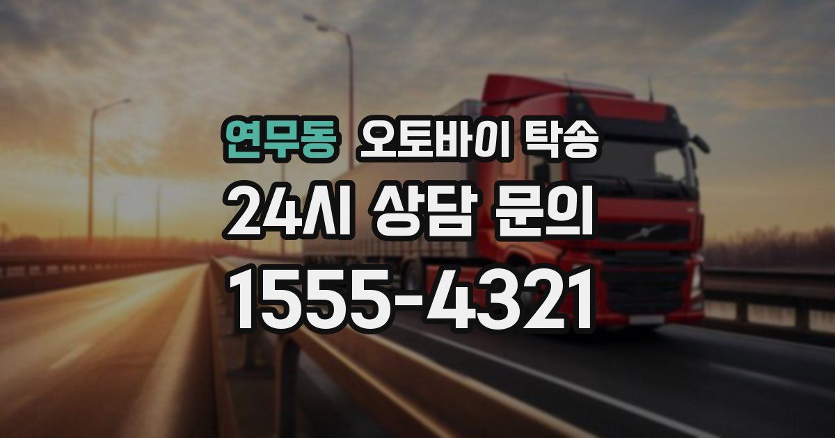 연무동 오토바이 탁송
