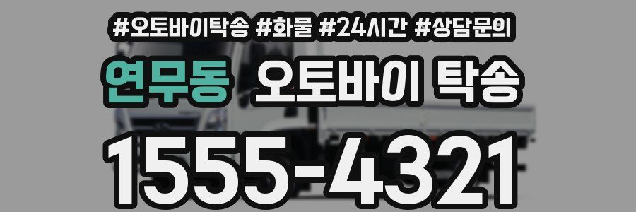 연무동 오토바이 탁송