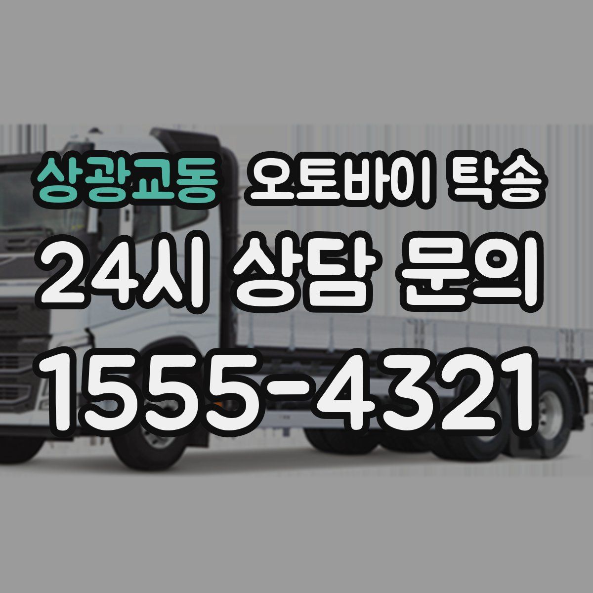 상광교동 오토바이 탁송