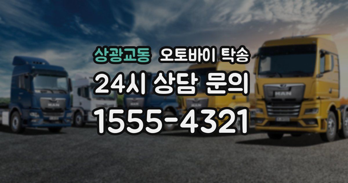 상광교동 오토바이 탁송