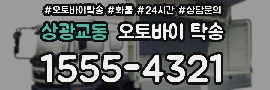 상광교동 오토바이 탁송