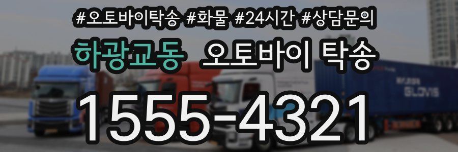 하광교동 오토바이 탁송