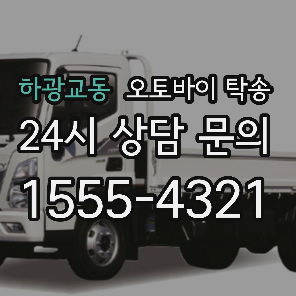 하광교동 오토바이 탁송