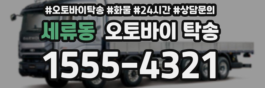 세류동 오토바이 탁송