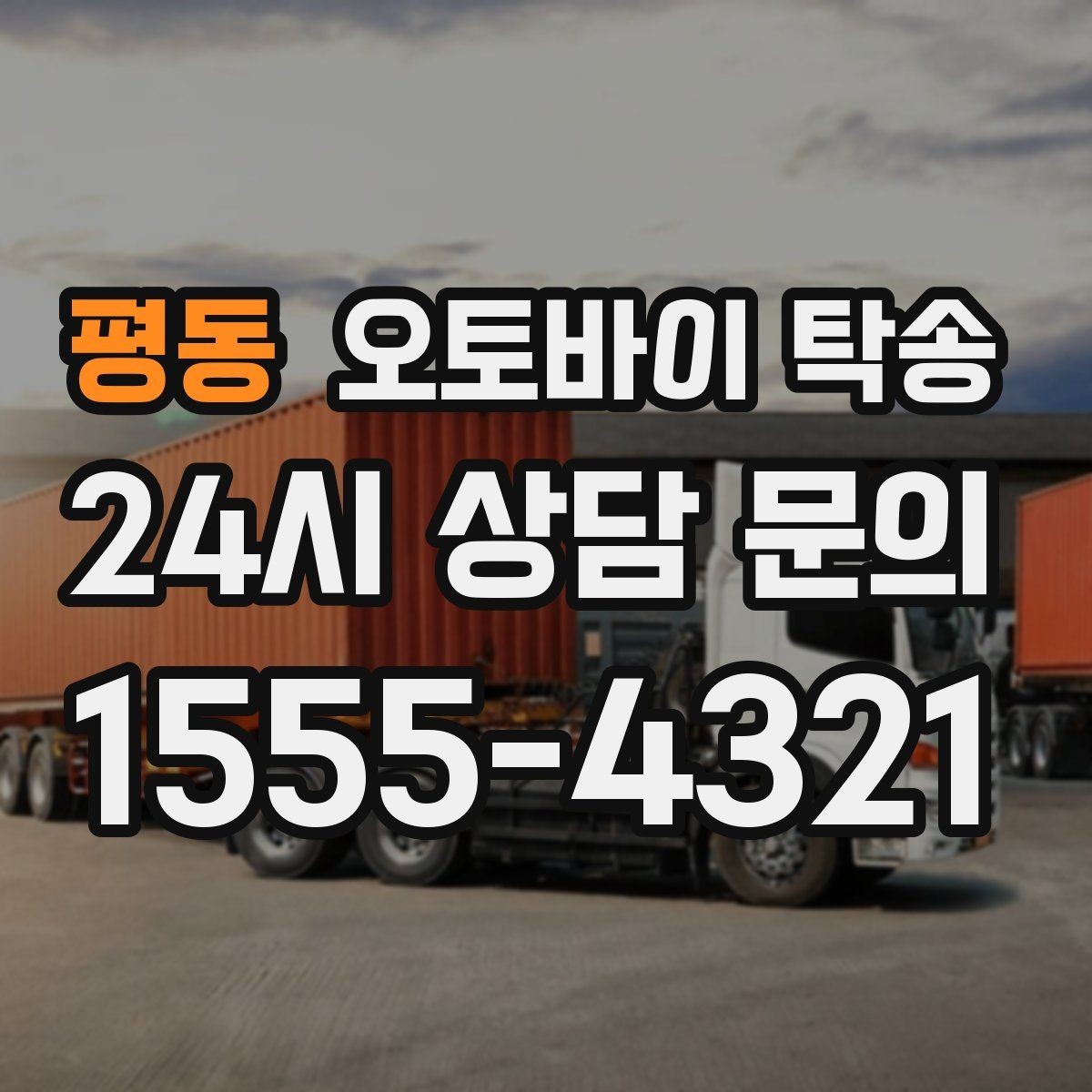 평동 오토바이 탁송 군입대 장기 부재 전 오토바이 이동