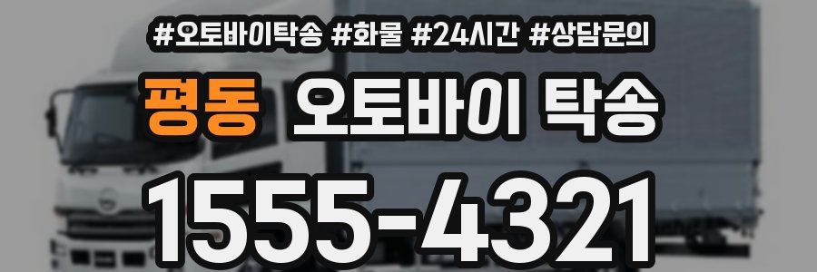 평동 오토바이 탁송