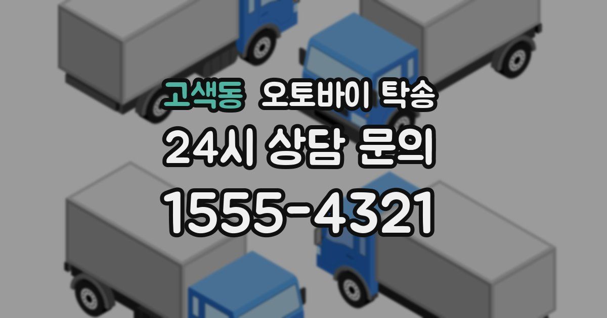 고색동 오토바이 탁송