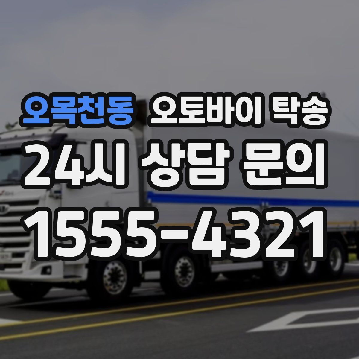 오목천동 오토바이 탁송