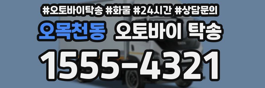 오목천동 오토바이 탁송