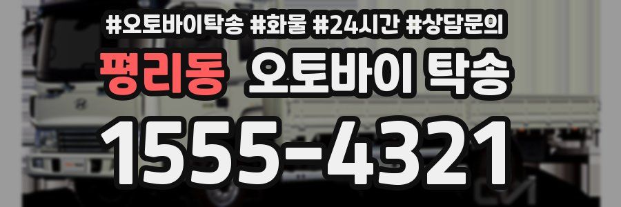 평리동 오토바이 탁송