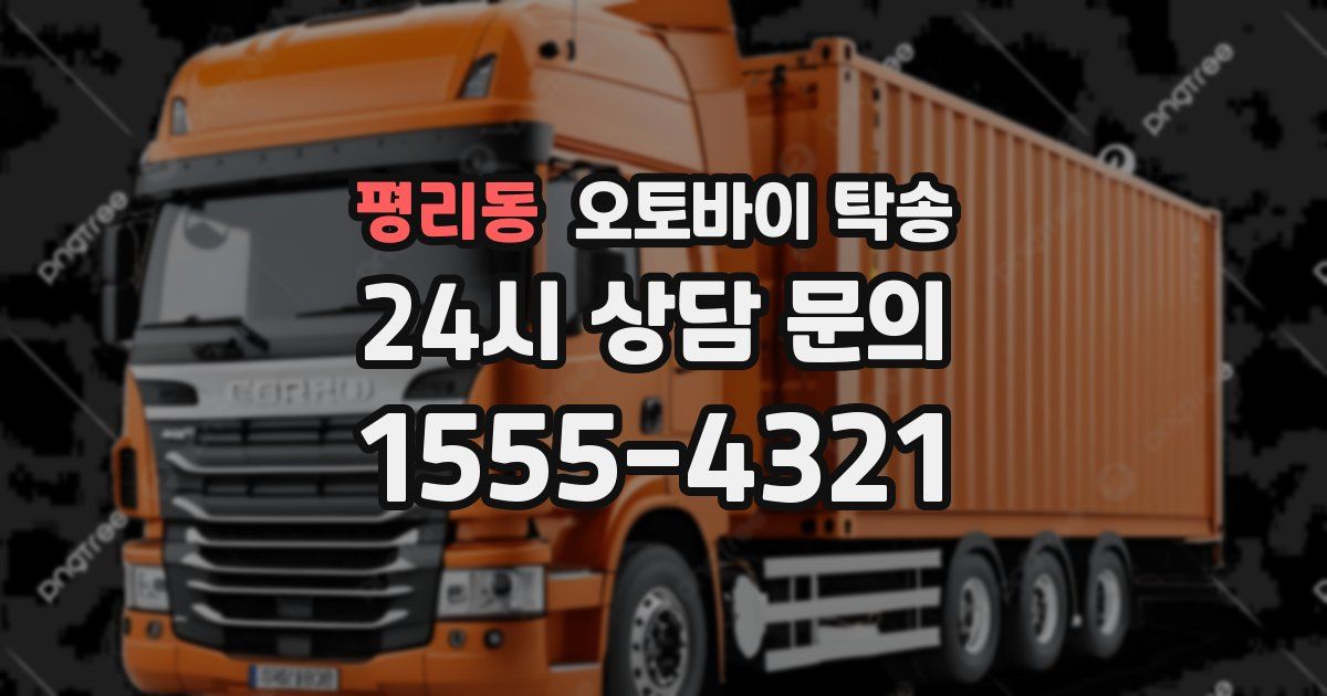 평리동 오토바이 탁송