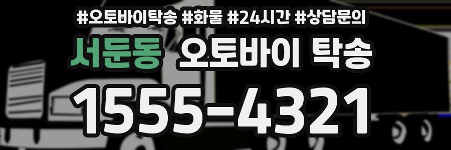 서둔동 오토바이 탁송