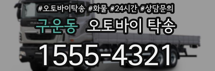 구운동 오토바이 탁송