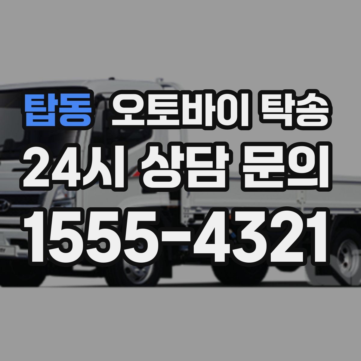 탑동 오토바이 탁송