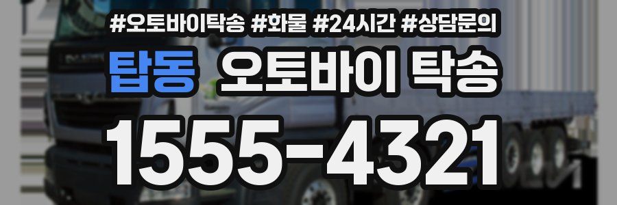 탑동 오토바이 탁송