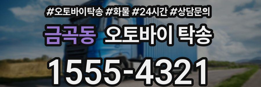 금곡동 오토바이 탁송