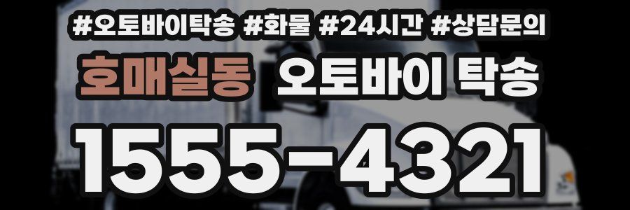 호매실동 오토바이 탁송