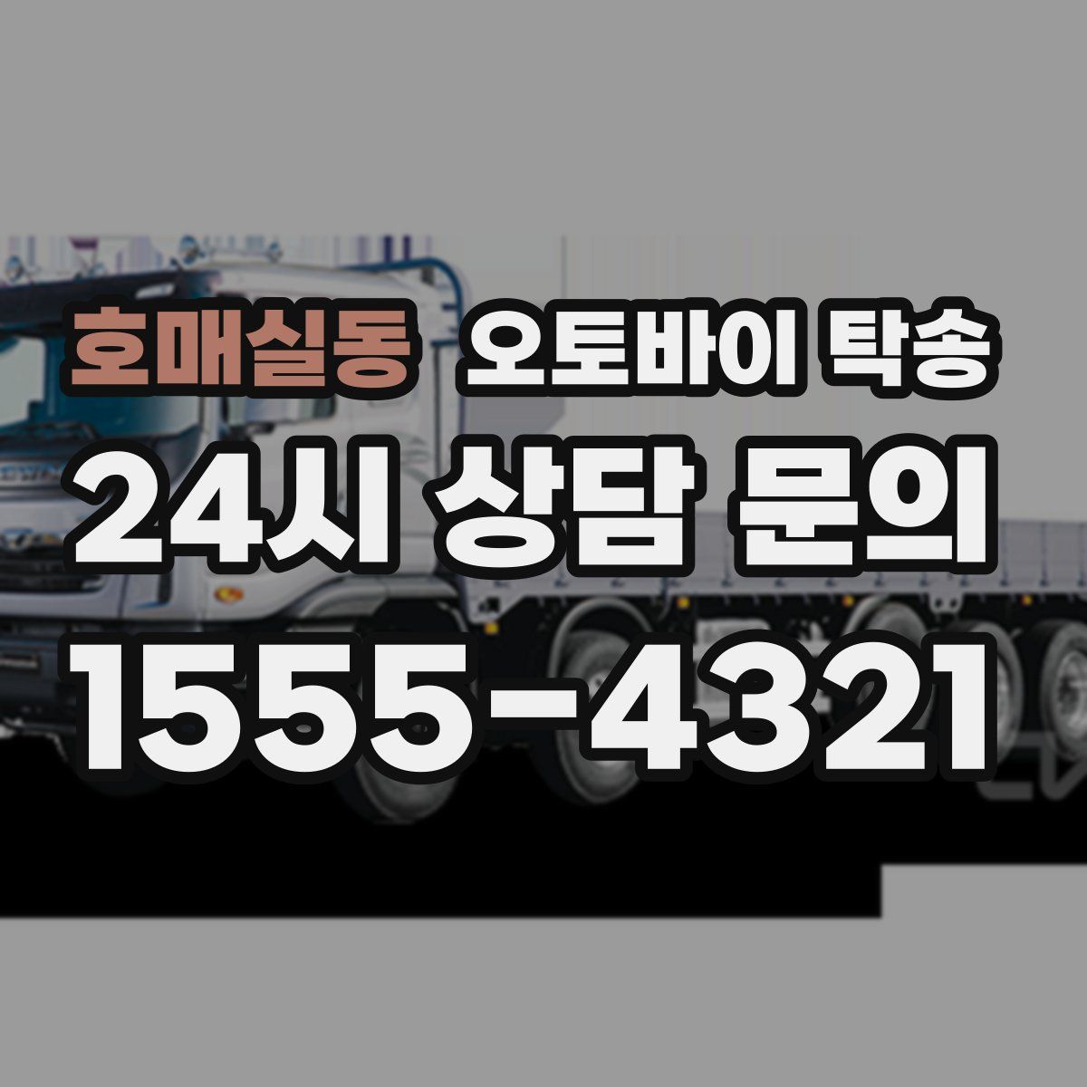 호매실동 오토바이 탁송