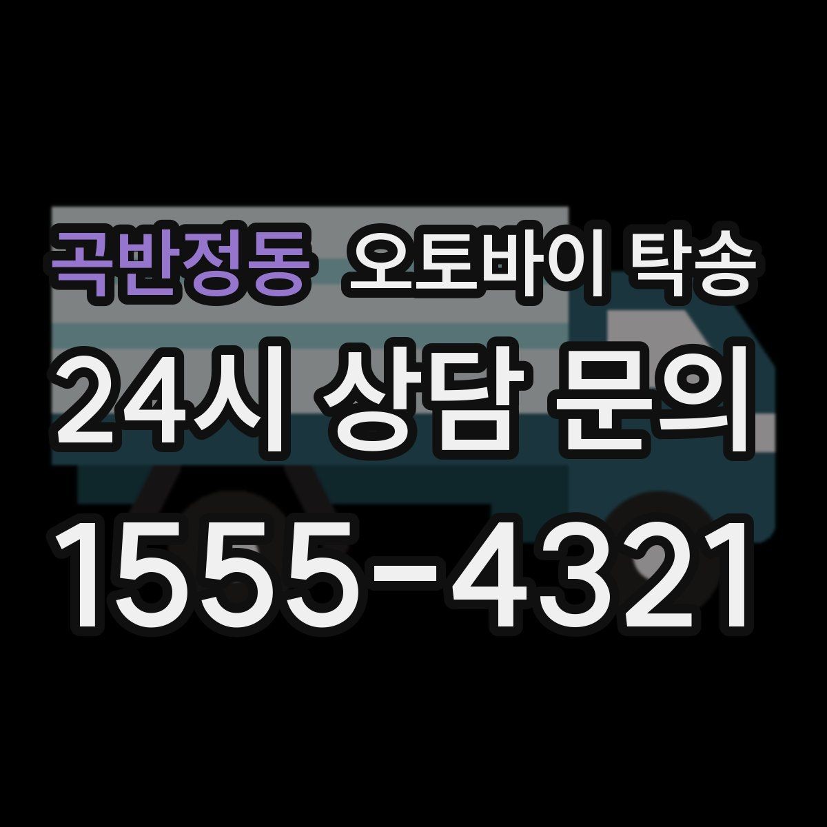 곡반정동 오토바이 탁송 근무지 변경 출퇴근 오토바이 이동