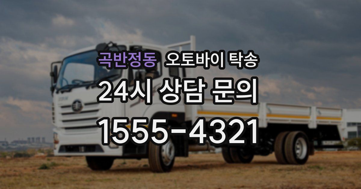 곡반정동 오토바이 탁송