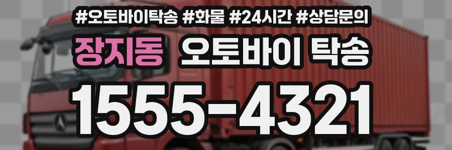 장지동 오토바이 탁송